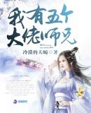 我有五个大佬师兄潇湘