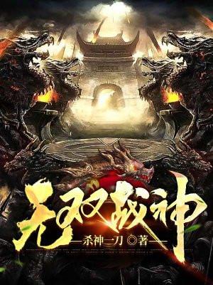 无双战神免费阅读完整版