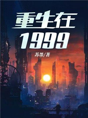 重生在1999TXT