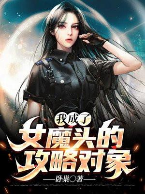 我成了魔头祖师爷