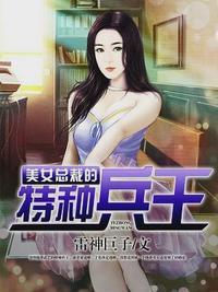 美女总裁的特种兵王秦良沈若夕