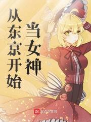 从东京开始当女神洛泉改编