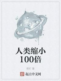 人类缩小100倍百科