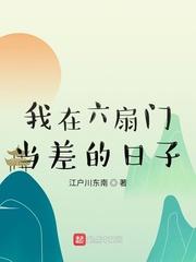 我在六扇门当差的日子笔趣