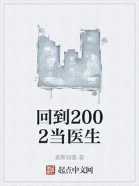 回到2002当医生周从文结婚了吗