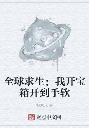 全球求生我开宝箱开到手软123读