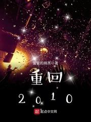 主角重生回到2010