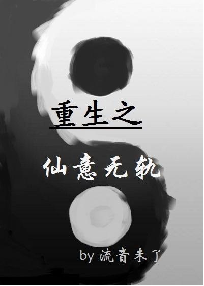 重生之仙意无轨gl全文