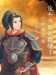 三国模拟器这个马谡太稳健了[校对版