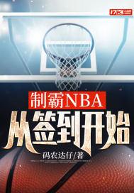 制霸nba