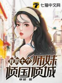 我的九个师妹倾国倾城