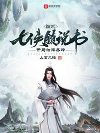 综武七侠镇!开局收徒莫小贝