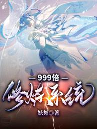 999倍修炼系统季幽无弹窗