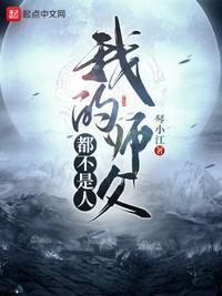 我的师父不是人漫画656话