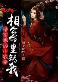 将军家的小农妻相公命里缺我全文免费阅读