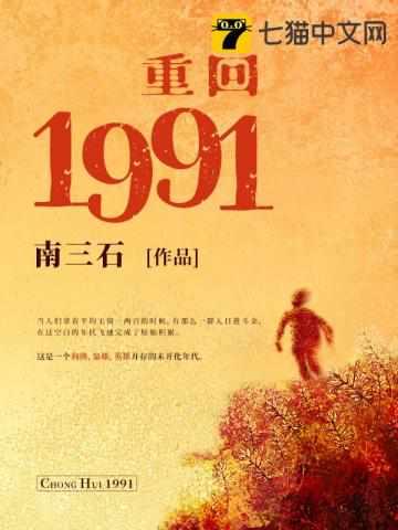 重回到1991主角柴进