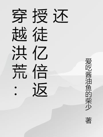 穿越洪荒拜师人教的