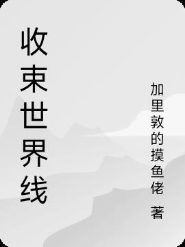 什么是世界线收束