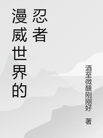 降临漫威的忍者