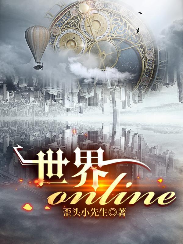 世界online论坛