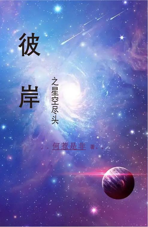 星空尽头在线阅读