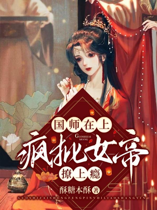 国师爱上女帝