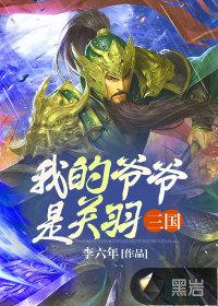 三国我的爷爷是关羽全文阅读