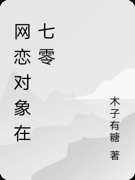 网恋对象是前夫[abo