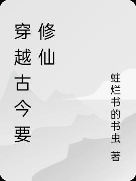 穿越古代来修仙