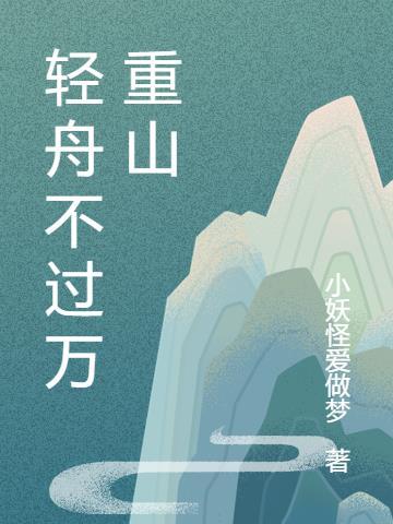 轻舟已过万重山 寓意