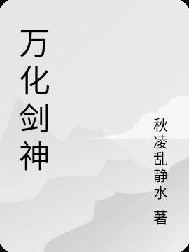 万神剑搭配什么武技