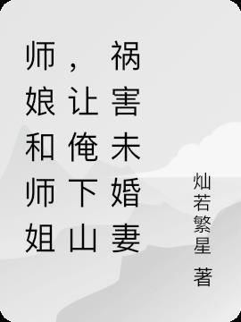 搜索一本叫师娘和徒弟的