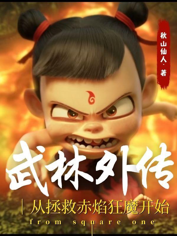 武林外传从拯救赤焰狂魔开始