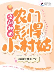 空间种田农门俏媳妇txt