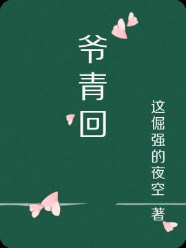 爷青回英语怎么说