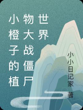 小橙子姐姐植物大战僵尸