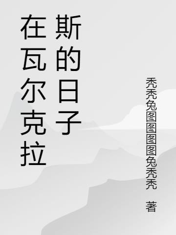 瓦尔克拉斯萨利