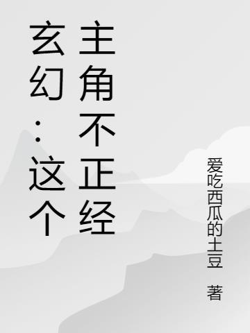 这虎园不正经(玄幻灵异)