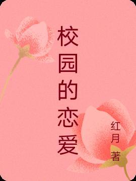 樱花校园的恋爱