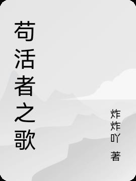 苟活是什么意思?