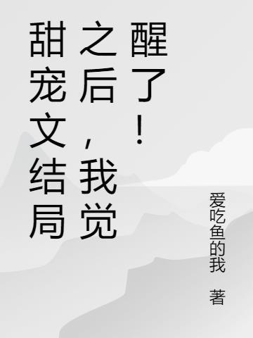 甜文结局结束之后