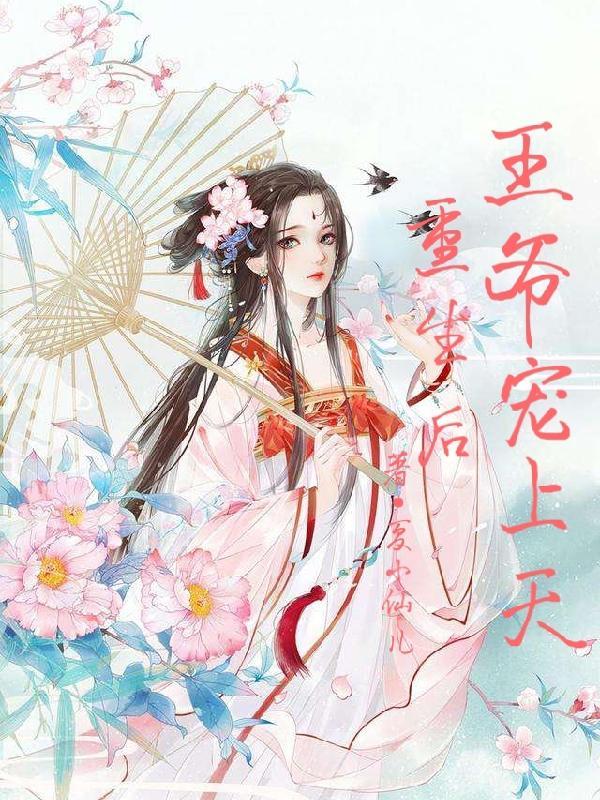 重生嫡女之王爷宠上天