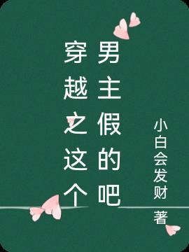 这个男主我可以[穿书