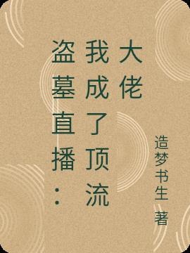 盗墓直播我成了顶流大佬 追梦书生