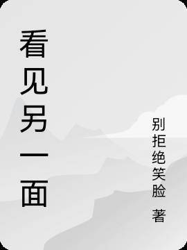 什么的另一面