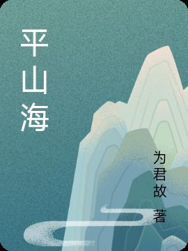 傅南浔舒沫爱意平山海