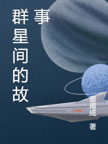 群星剧情故事