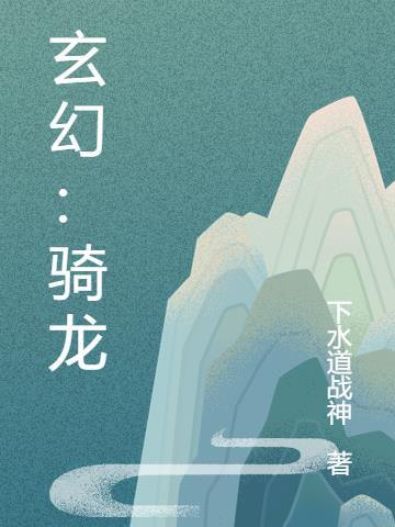 玄幻骑龙 下水道战神