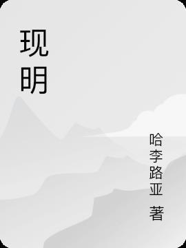 现明法师