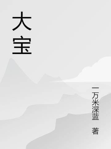 大宝过期了还能用吗